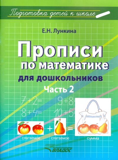 Книга: Прописи по математике для дошкольников. Часть 2 (Лункина Елена Николаевна) ; Владос, 2015 