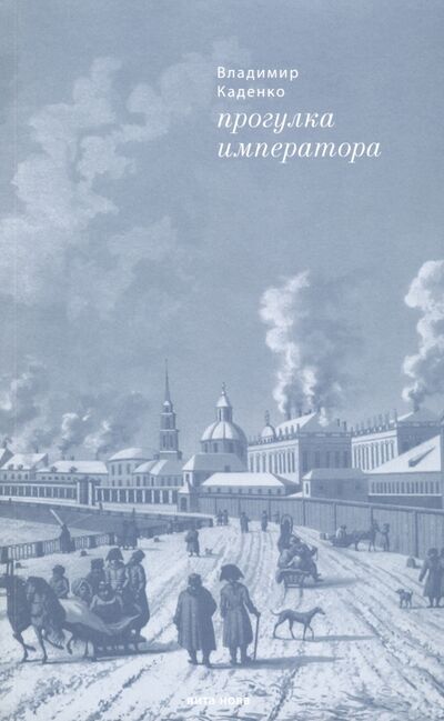 Книга: Прогулка императора (Каденко Владимир) ; Вита-Нова, 2007 