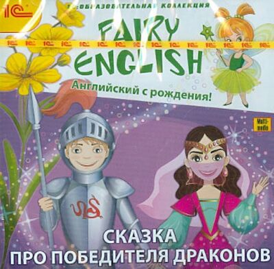 Fairy English. Английский с рождения! Сказка про победителя драконов (DVD) 1С 