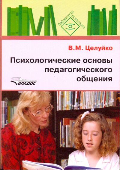 Книга: Психологические основы педагогического общения (Целуйко Валентина Михайловна) ; Владос, 2007 