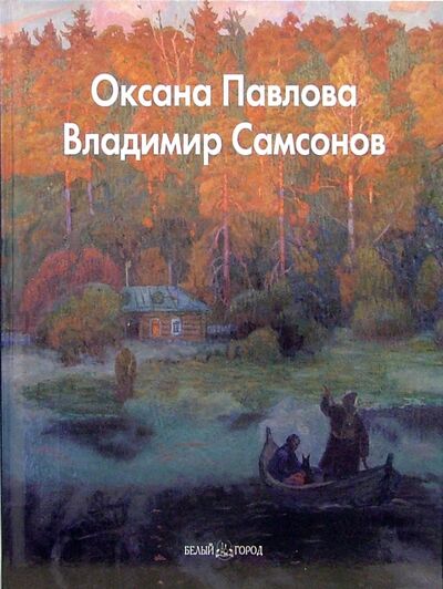 Книга: Оксана Павлова, Владимир Самсонов (Рощеня Дарья) ; Белый город, 2006 