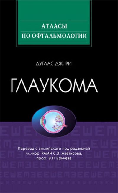 Книга: Глаукома (Ри Дуглас Дж.) ; ГЭОТАР-Медиа, 2010 