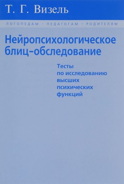 Книга: Нейропсихологическое блиц-обследование (Визель Татьяна Григорьевна) ; Секачев В. Ю., 2018 