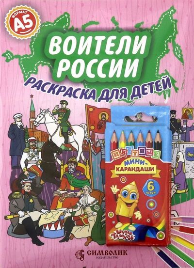 Книга: Воители России. А5 (Набор раскраска + карандаши) (Кочергина Елена) ; Символик, 2018 