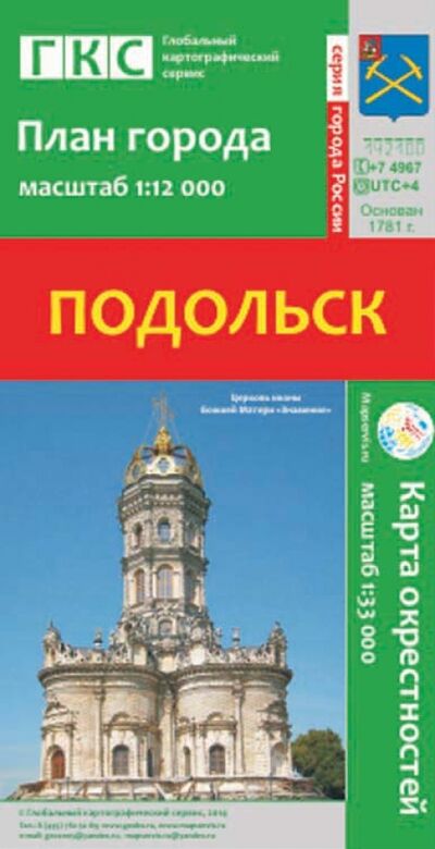 Книга: Подольск. План города + карта окрестностей; РУЗ Ко, 2014 