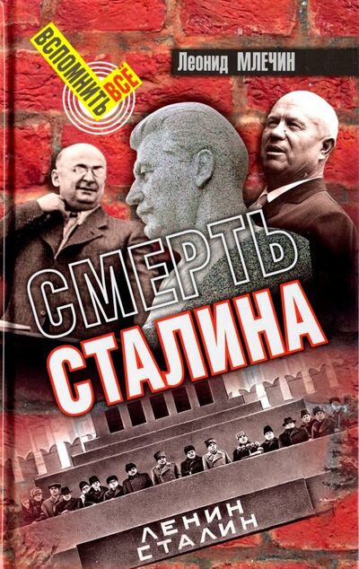 Книга: Смерть Сталина (Млечин Леонид Михайлович) ; Аргументы недели, 2018 