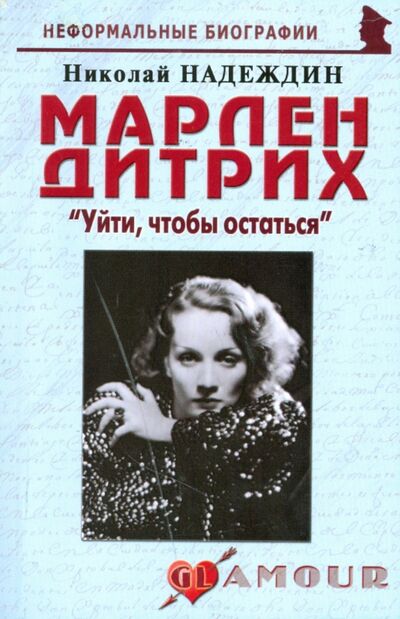 Книга: Марлен Дитрих. "Уйти, чтобы остаться" (Надеждин Николай Яковлевич) ; Майор, 2011 
