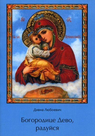 Книга: Богородице Дево, радуйся (Любоевич Дивна) ; Спутник+, 2011 