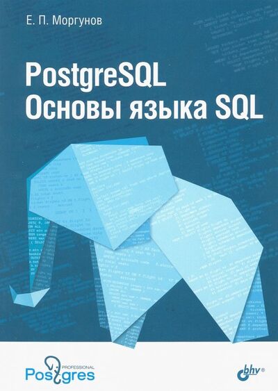 Книга: PostgreSQL. Основы языка SQL. Учебное пособие (Моргунов Евгений Павлович) ; BHV, 2018 