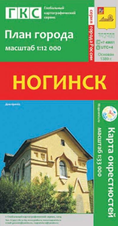 Книга: Ногинск. План города + карта окрестностей; РУЗ Ко, 2014 