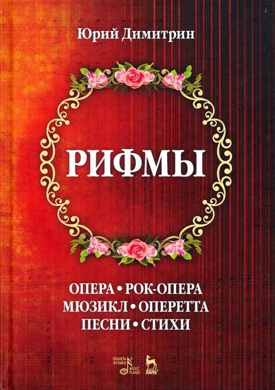 Книга: Рифмы (Димитрин Юрий Георгиевич) ; Планета музыки, 2018 