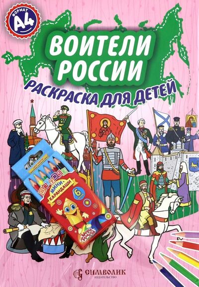 Книга: Воители России. А4 (Набор раскраска + карандаши) (Кочергина Елена) ; Символик, 2018 