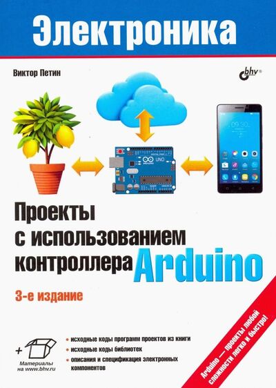 Книга: Проекты с использованием контроллера Arduino (Петин Виктор Александрович) ; BHV, 2019 