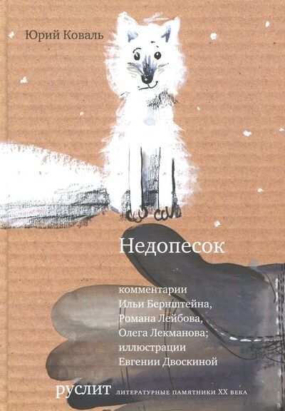 Книга: Недопесок (Коваль Юрий Иосифович) ; Издательский проект «А и Б», 2018 