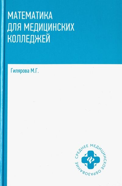 Книга: Математика для медицинских колледжей. Учебник (Гилярова Марина Геннадьевна) ; Феникс, 2019 