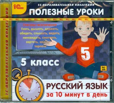 Полезные уроки. Русский язык за 10 минут в день. 5 класс (CDpc) 1С 