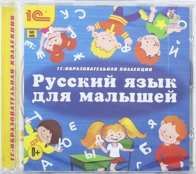 Русский язык для малышей (CDpc) 1С 