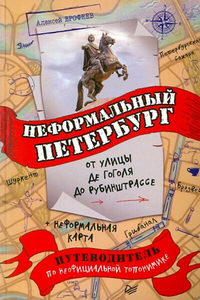 Книга: Неформальный Петербург. От улицы де Гоголя до Рубинштрассе (Ерофеев А. Д.) ; Питер, 2019 