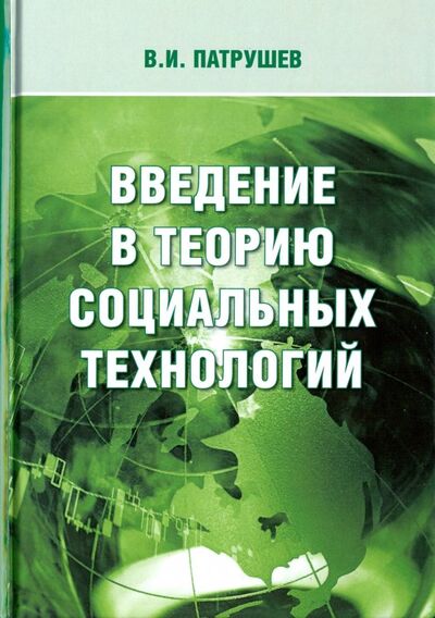 Книга: Введение в теорию социальных технологий (Патрушев Владимир Иванович) ; Икар, 2018 