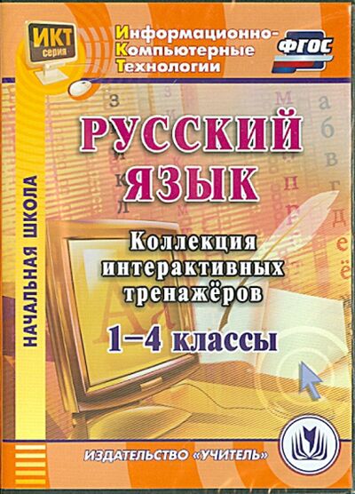 Книга: Русский язык. 1-4 классы. Коллекция интерактивных тренажеров (CD) ФГОС (Шуруто В. В.) ; Учитель, 2014 