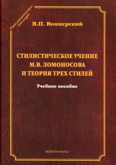 Книга: Стилистическое учение М.В.Ломоносова и теория трех стилей (Вомперский Валентин Павлович) ; Флинта, 2017 