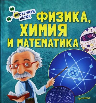 Книга: Физика, Химия и Математика. Нескучная наука (Группа авторов) ; Питер, 2019 