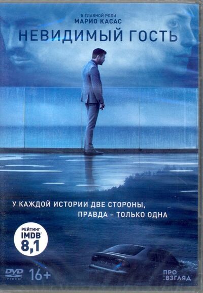 Невидимый гость (DVD) НД Плэй 