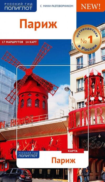 Книга: Париж, с картой (Стюбен Бьерн) ; Аякс-Пресс, 2018 