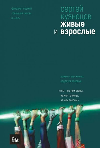 Книга: Живые и взрослые (Кузнецов Сергей Юрьевич) ; Livebook, 2019 