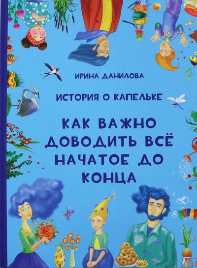 Книга: История о Капельке. Как важно доводить всё начатое (Данилова Ирина Семеновна) ; Капелька, 2019 