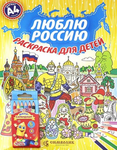 Книга: Люблю Россию А4 (Набор раскраска + карандаши) (Кочергина Елена) ; Символик