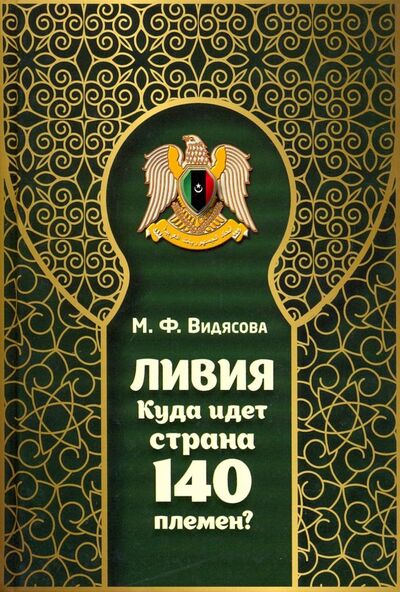 Книга: Ливия. Куда идет страна 140 племен? (Видясова Мария Федоровна) ; Садра, 2023 