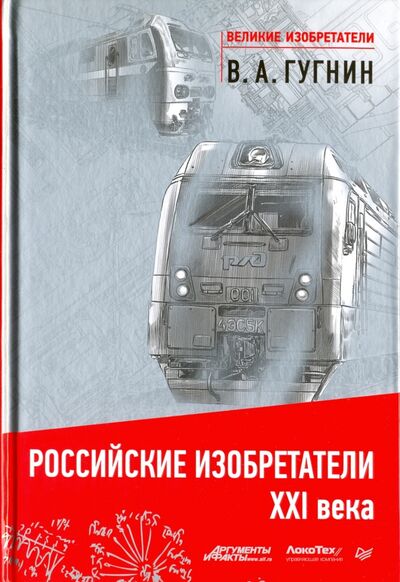 Книга: Российские изобретатели XXI века (Гугнин Владимир Александрович) ; Питер, 2016 