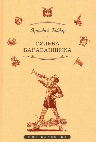 Книга: Судьба барабанщика. Повести и рассказы (Гайдар Аркадий Петрович) ; Мартин, 2019 