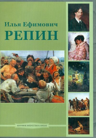 Илья Ефимович Репин (CD) Директ-Медиа 