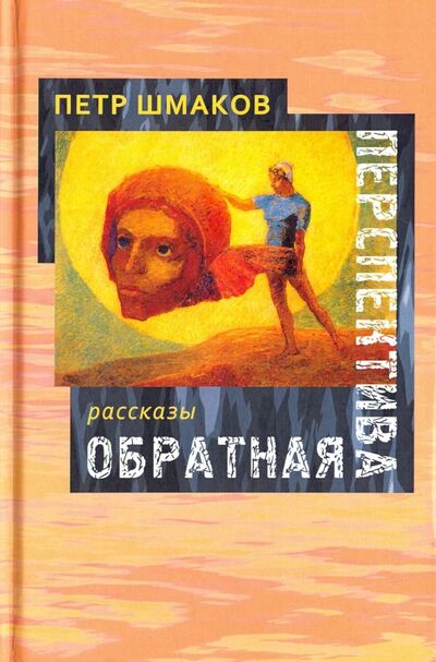Книга: Обратная перспектива (Шмаков Петр) ; Водолей, 2018 