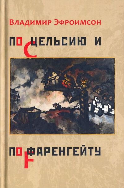 Книга: По Цельсию и по Фаренгейту (Эфроимсон Владимир) ; Водолей, 2018 