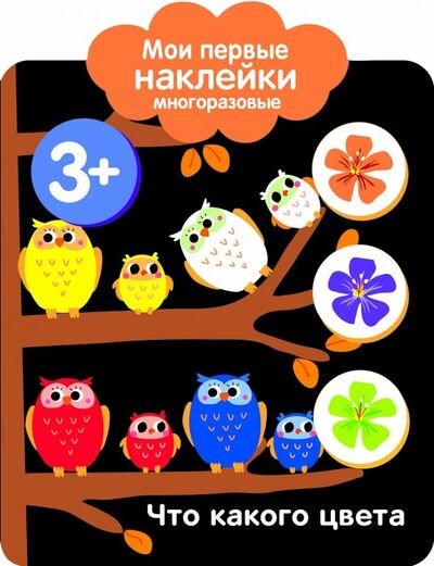 Книга: Мои первые наклейки 3+. Что какого цвета (Ефремова Екатерина (иллюстратор)) ; Стрекоза, 2018 