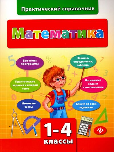 Книга: Математика. 1-4 классы (Логинова Татьяна) ; Феникс, 2016 