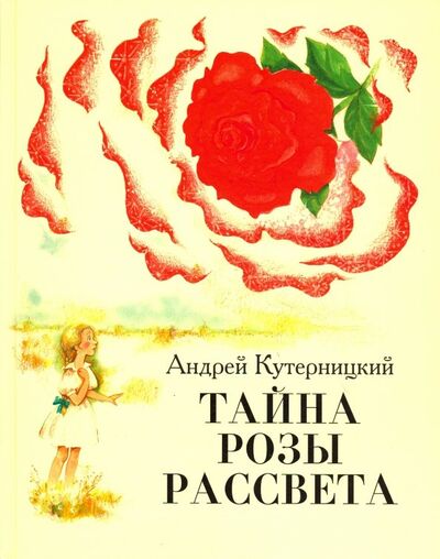 Книга: Тайна Розы Рассвета (Кутерницкий Андрей Дмитриевич) ; Детское время, 2018 
