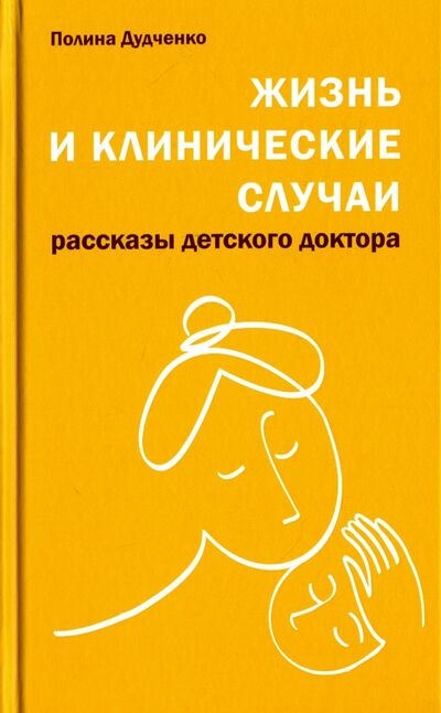 Книга: Жизнь и клинические случаи (Дудченко Полина Владимировна) ; Даръ, 2017 