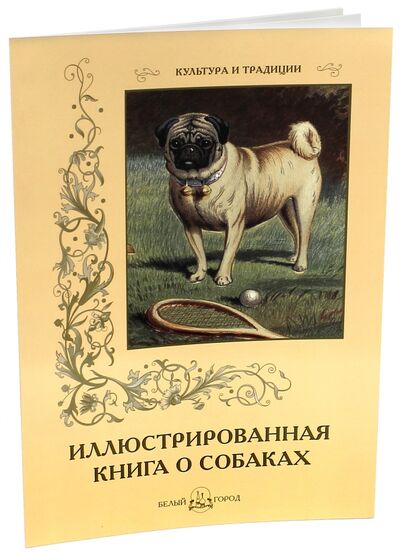 Книга: Иллюстрированная книга о собаках (Милюгина Елена) ; Белый город, 2016 