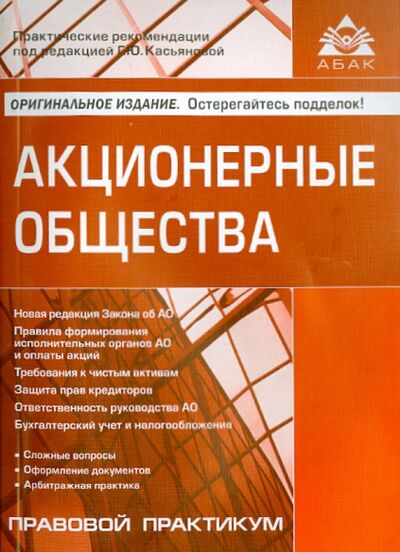 Книга: Акционерные общества (Касьянова Галина Юрьевна) ; АБАК, 2014 