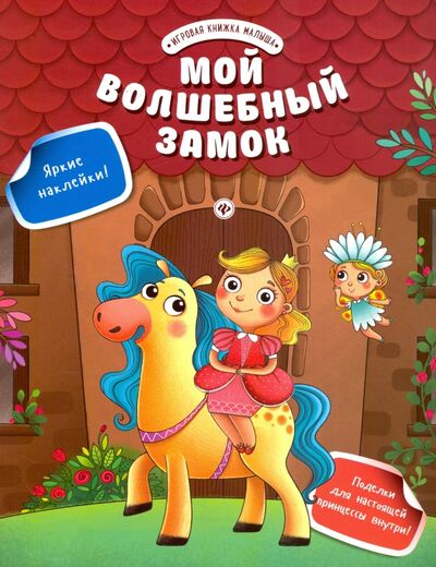 Книга: Мой волшебный замок (Разумовская Юлия) ; Феникс-Премьер, 2017 