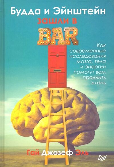 Книга: Будда и Эйнштейн зашли в бар. Как современные исследования мозга, тела и энергии помогут вам (Эль Гай Джозеф) ; Питер, 2019 
