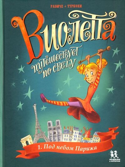 Книга: Виолетта путешествует по свету. Под небом Парижа (Радиче Тереза) ; Пешком в историю, 2018 