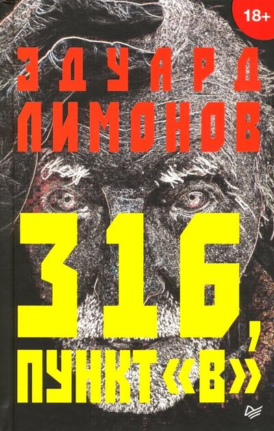 Книга: 316, пункт "В" (Лимонов Эдуард Вениаминович) ; Питер, 2019 