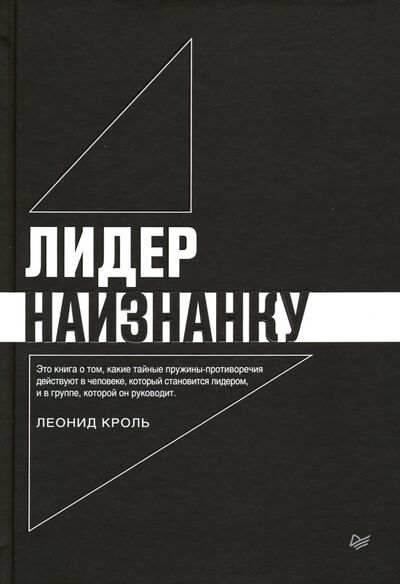 Книга: Лидер наизнанку (Кроль Леонид Маркович) ; Питер, 2019 