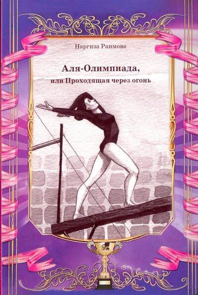 Книга: Аля-Олимпиада, или Проходящая через огонь (Раимова Наргиза) ; Диля, 2018 