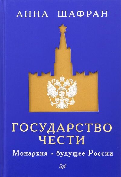 Книга: Государство чести. Монархия - будущее России (Шафран Анна) ; Питер, 2019 